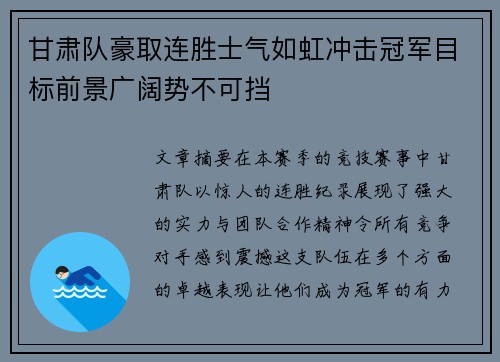 甘肃队豪取连胜士气如虹冲击冠军目标前景广阔势不可挡