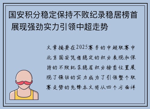 国安积分稳定保持不败纪录稳居榜首 展现强劲实力引领中超走势