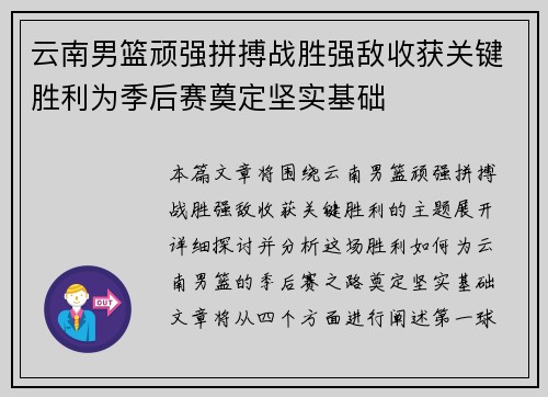 云南男篮顽强拼搏战胜强敌收获关键胜利为季后赛奠定坚实基础