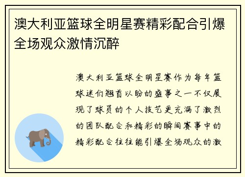 澳大利亚篮球全明星赛精彩配合引爆全场观众激情沉醉