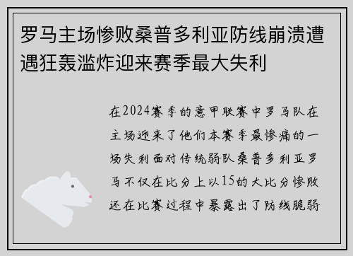 罗马主场惨败桑普多利亚防线崩溃遭遇狂轰滥炸迎来赛季最大失利