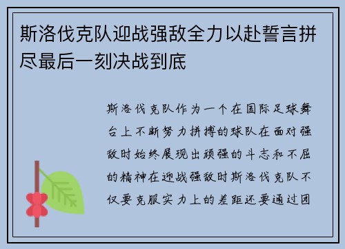 斯洛伐克队迎战强敌全力以赴誓言拼尽最后一刻决战到底