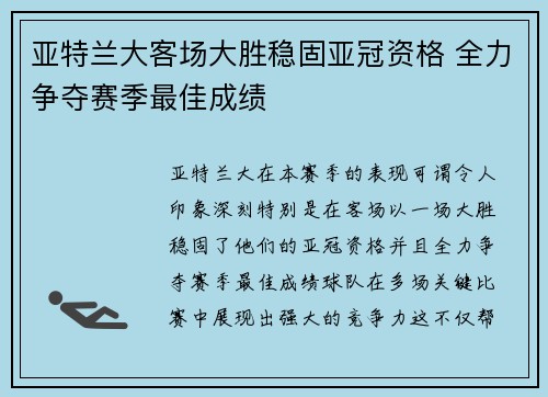 亚特兰大客场大胜稳固亚冠资格 全力争夺赛季最佳成绩