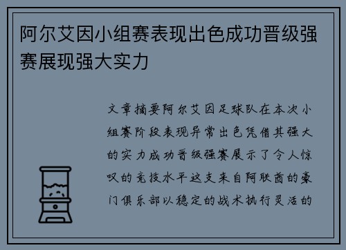 阿尔艾因小组赛表现出色成功晋级强赛展现强大实力