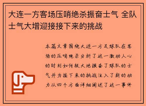 大连一方客场压哨绝杀振奋士气 全队士气大增迎接接下来的挑战