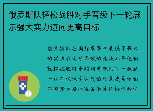 俄罗斯队轻松战胜对手晋级下一轮展示强大实力迈向更高目标