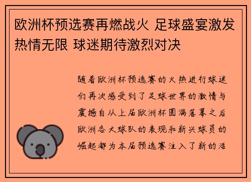 欧洲杯预选赛再燃战火 足球盛宴激发热情无限 球迷期待激烈对决