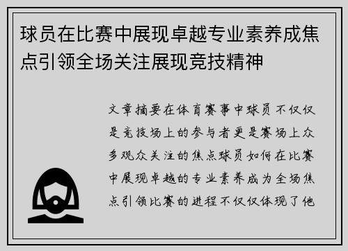 球员在比赛中展现卓越专业素养成焦点引领全场关注展现竞技精神