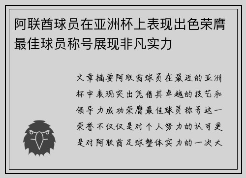 阿联酋球员在亚洲杯上表现出色荣膺最佳球员称号展现非凡实力