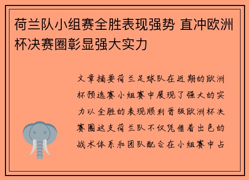 荷兰队小组赛全胜表现强势 直冲欧洲杯决赛圈彰显强大实力