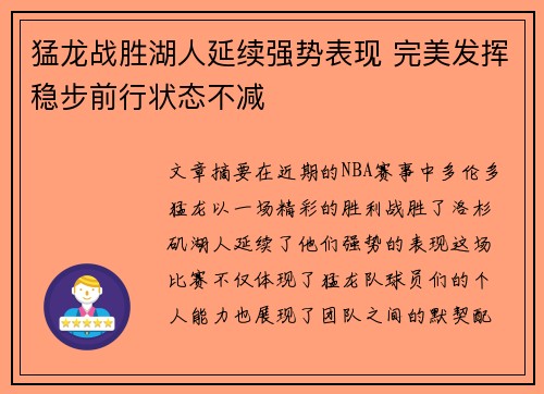 猛龙战胜湖人延续强势表现 完美发挥稳步前行状态不减