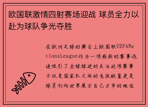 欧国联激情四射赛场迎战 球员全力以赴为球队争光夺胜