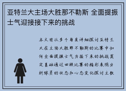 亚特兰大主场大胜那不勒斯 全面提振士气迎接接下来的挑战