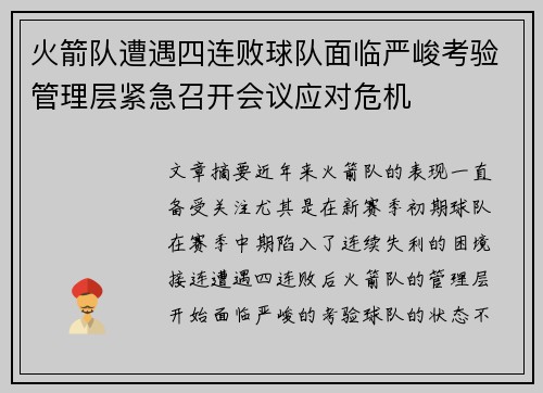 火箭队遭遇四连败球队面临严峻考验管理层紧急召开会议应对危机