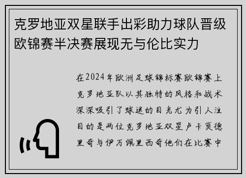 克罗地亚双星联手出彩助力球队晋级欧锦赛半决赛展现无与伦比实力