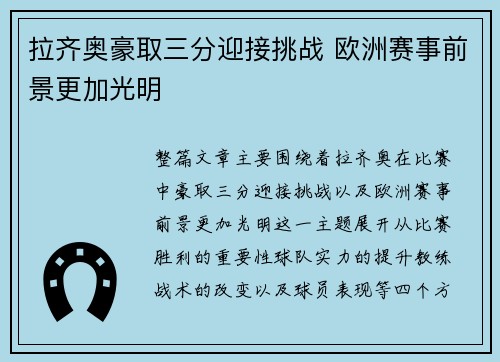 拉齐奥豪取三分迎接挑战 欧洲赛事前景更加光明