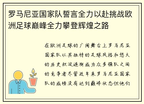 罗马尼亚国家队誓言全力以赴挑战欧洲足球巅峰全力攀登辉煌之路