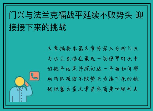 门兴与法兰克福战平延续不败势头 迎接接下来的挑战