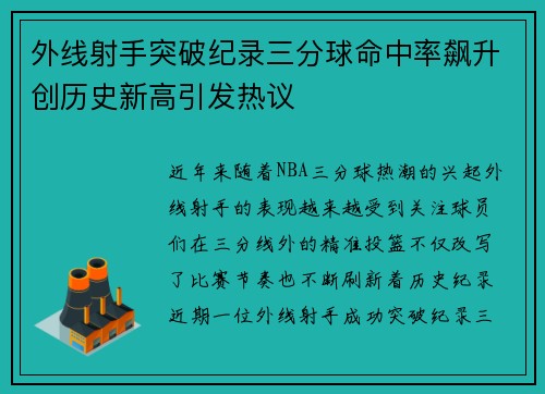 外线射手突破纪录三分球命中率飙升创历史新高引发热议