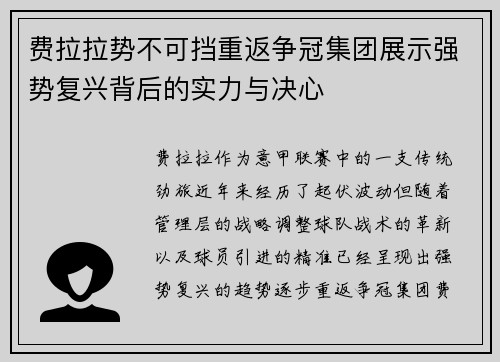 费拉拉势不可挡重返争冠集团展示强势复兴背后的实力与决心