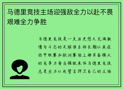 马德里竞技主场迎强敌全力以赴不畏艰难全力争胜