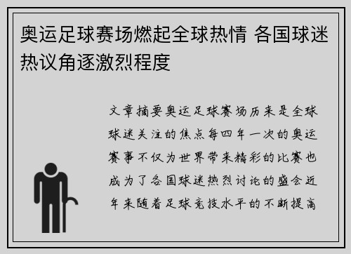 奥运足球赛场燃起全球热情 各国球迷热议角逐激烈程度