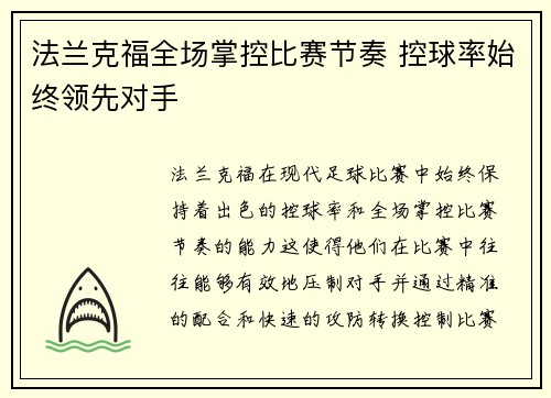 法兰克福全场掌控比赛节奏 控球率始终领先对手
